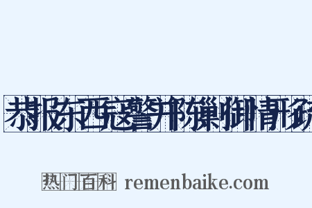 恭报东西寇警并陈剿御情形疏是什么意思的图片